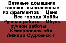 Вязаные домашние тапочки, выполненные из фрагментов. › Цена ­ 600 - Все города Хобби. Ручные работы » Обувь ручной работы   . Кемеровская обл.,Анжеро-Судженск г.